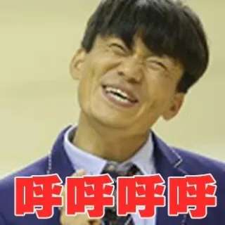 呼呼呼呼