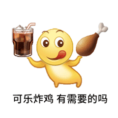 可乐炸鸡 有需要的吗