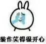 装作笑得很开心（装作笑得很开心）