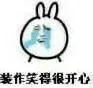 装作笑得很开心
