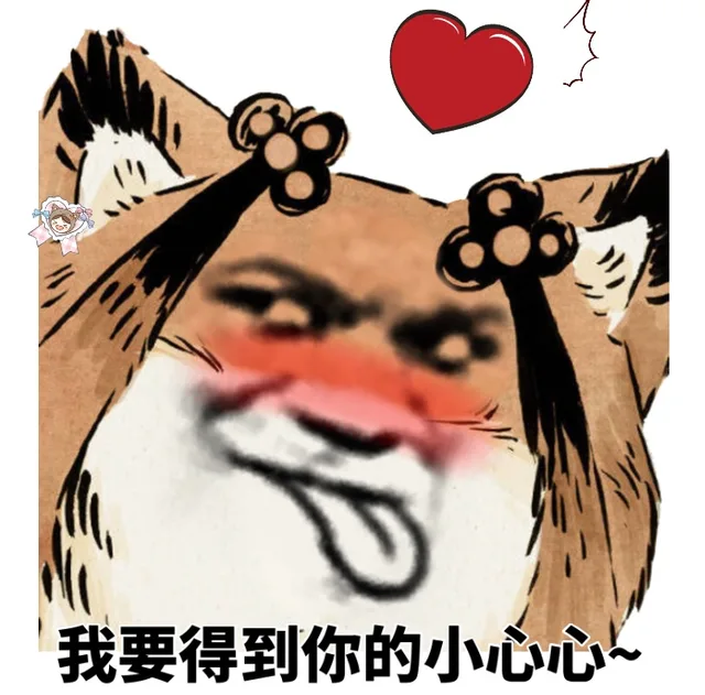 我要得到你的小心心