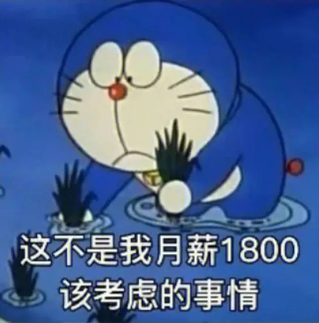 这不是我月薪1800该考虑的事情（这不是我月薪1800该考虑的事情）