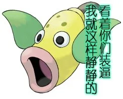我就这样静静的看着你们装逼