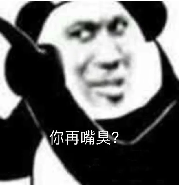 你再嘴臭？（你再嘴臭？）