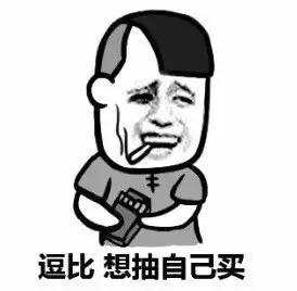 逗比，想抽自己买