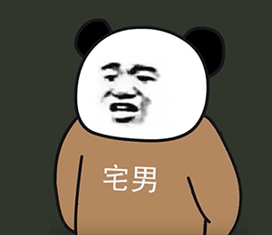 熊猫头宅男（熊猫头宅男）