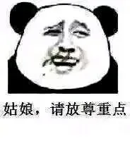 姑娘，请放尊重点