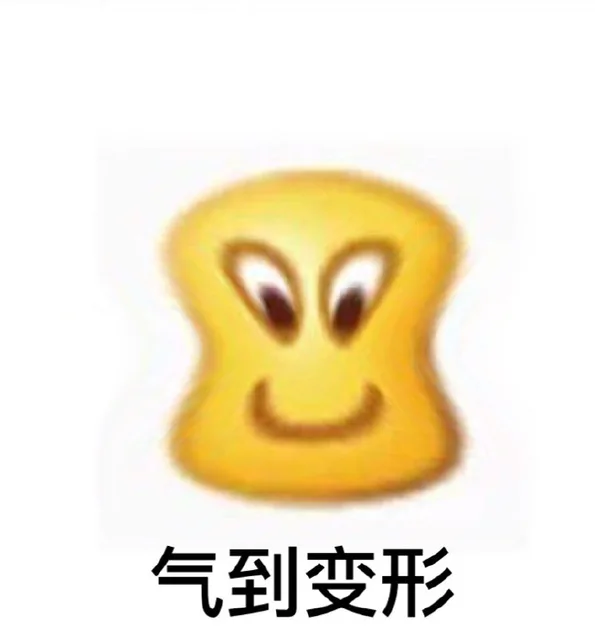 气到变形（气到变形）