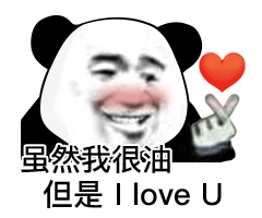 虽然我很油但是1 love U（虽然我很油但是1 love U）