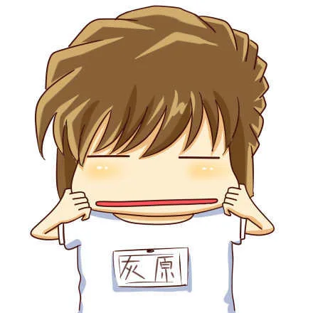 灰原捏脸（灰原捏脸）