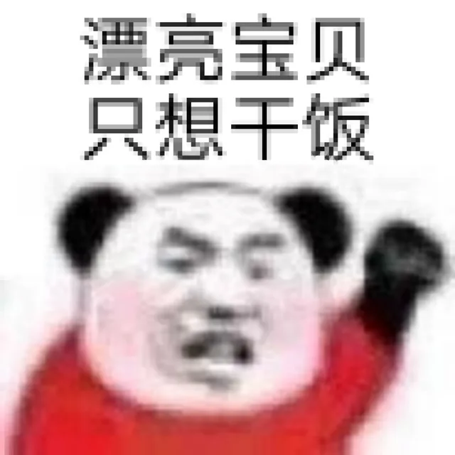 漂亮宝贝只想干饭