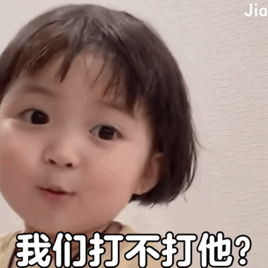 我们打不打他（我们打不打他）