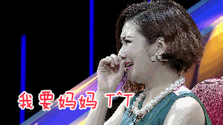 我要妈妈T^T