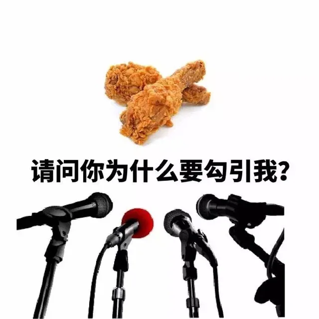 请问你为什么要勾引我？