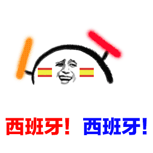 西班牙！西班牙！（西班牙！西班牙！）