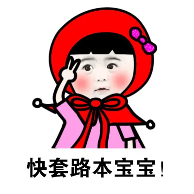 快套路本宝宝！
