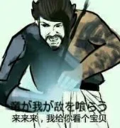 来来来，我给你看个宝贝