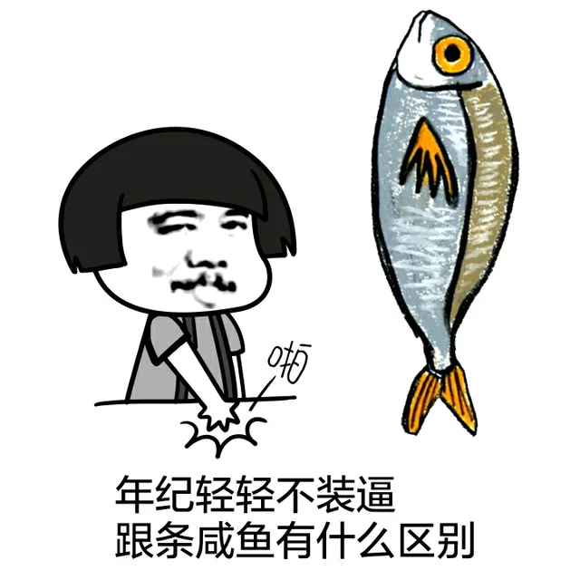 年纪轻轻不装逼 跟条咸鱼有什么区别