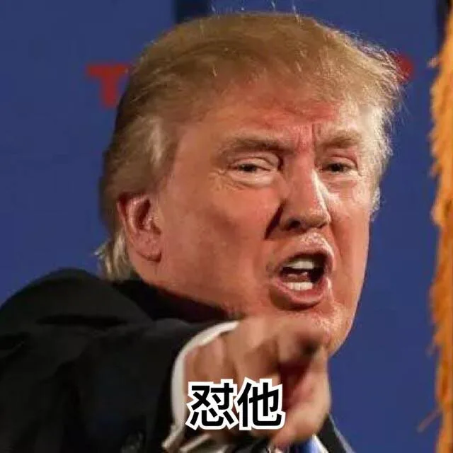 怼他