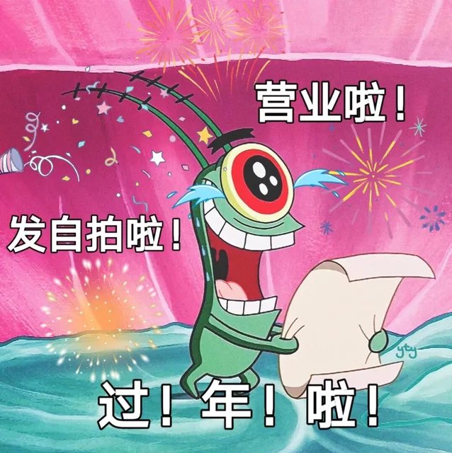 营业啦！发自拍啦！过年啦！（营业啦！发自拍啦！过年啦！）