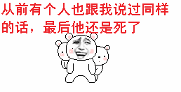 从前有个人也跟我说过同样的话，最后他还是死了