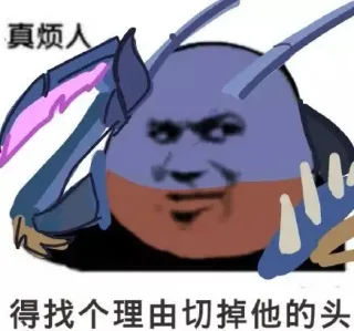 真烦人，得找理由切掉他的头
