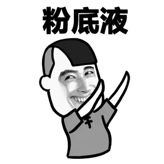 粉底液