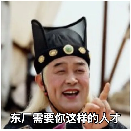 东厂/西厂/南厂/北厂需要你这样的人才