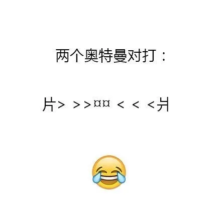 两个奥特曼对打