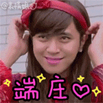 端庄