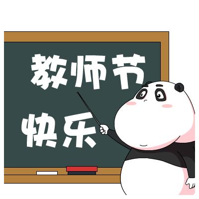 教师节快乐（教师节快乐）
