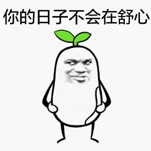 你的日子不会在舒心（你的日子不会在舒心）