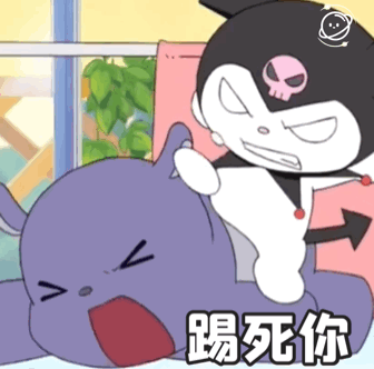 踢死你（踢死你）