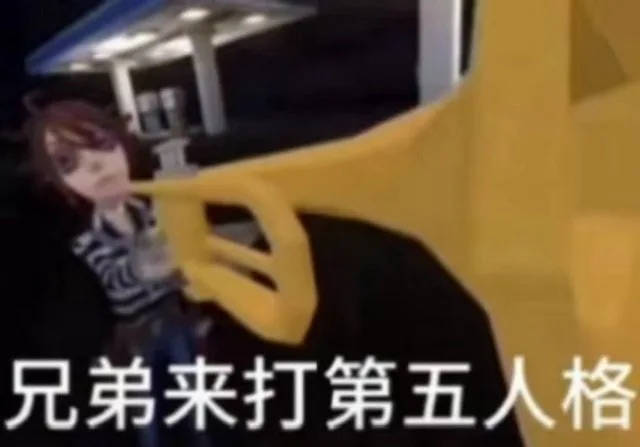 兄弟来打第五人格（兄弟来打第五人格）