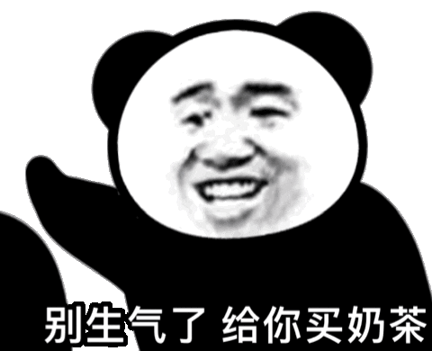 别生气了给你买奶茶（别生气了给你买奶茶）