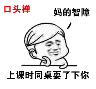 妈的智障_智障