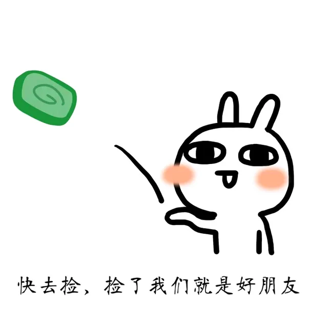 快去捡，捡了我们就是好朋友