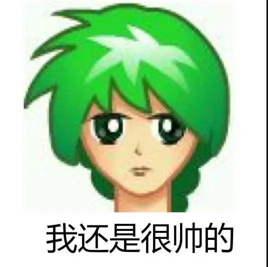 我还是很帅的（我还是很帅的）