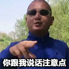 你跟我说话注意点