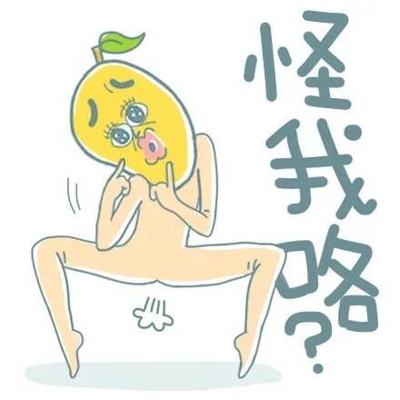 怪我咯？