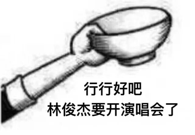 行行好吧，林俊杰要开演唱会了