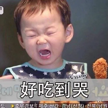 好吃到哭