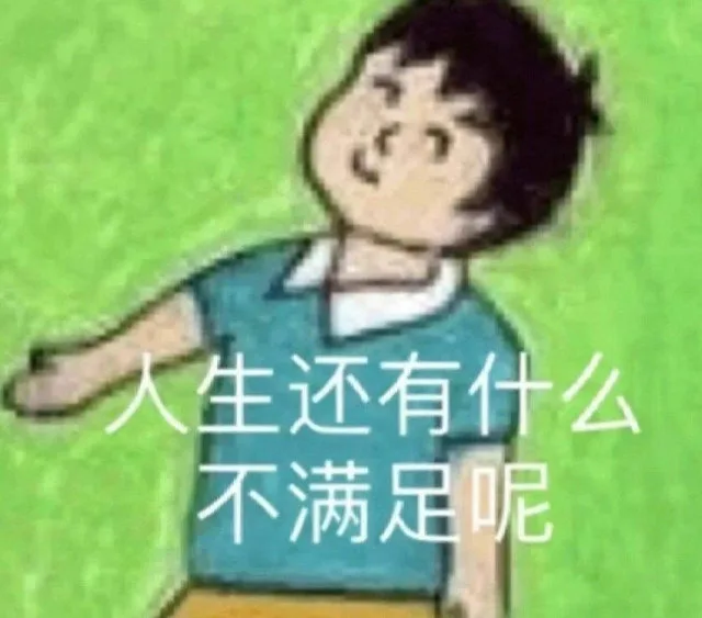 人生还有什么不满足呢（人生还有什么不满足呢）