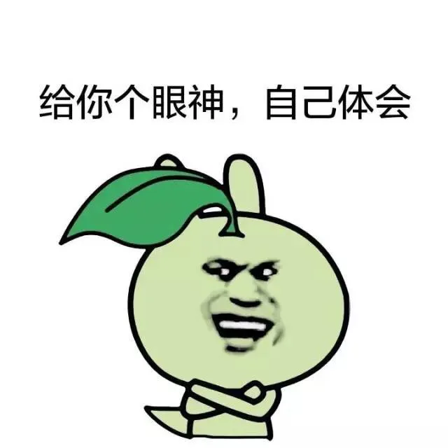 给你个眼神，自己体会（给你个眼神，自己体会）