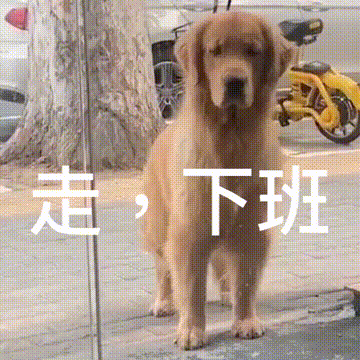 走·下班（走·下班）