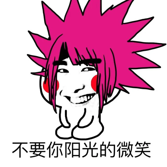 不要你阳光的微笑