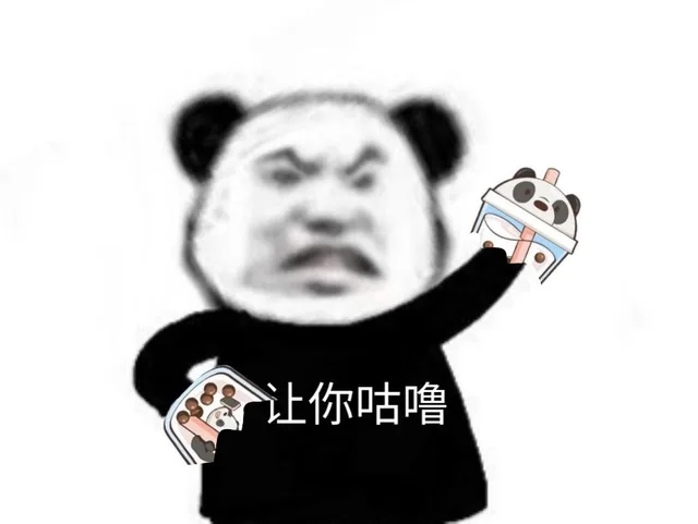 熊猫头撕奶茶（熊猫头撕奶茶）