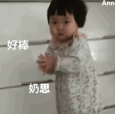 好棒，奶思 nice（好棒，奶思 nice）