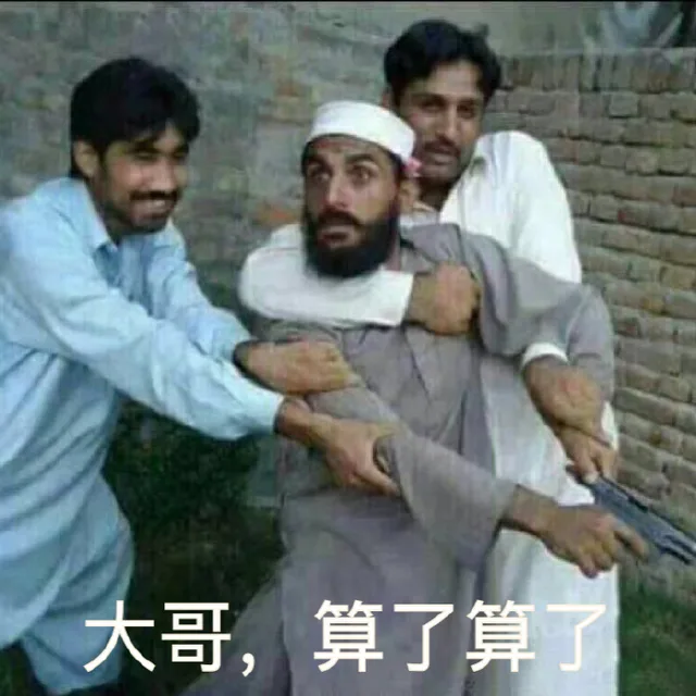 大哥，算了算了（大哥，算了算了）