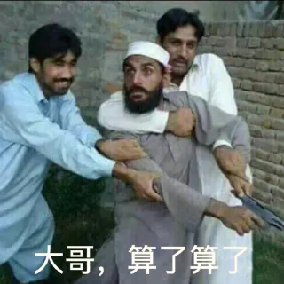 大哥，算了算了
